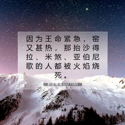 Picture 07 - 但 以 理 书 3:22 CUVS - 因 为 王 命 紧 急 ， 窑 又 甚 热 ， - Bible Verse Picture