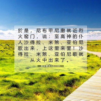 Picture 07 - 但 以 理 书 3:26 CUVS - 於 是 ， 尼 布 甲 尼 撒 就 近 烈 火 - Bible Verse Picture