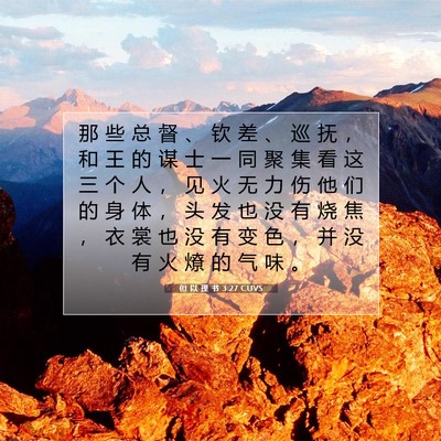 Picture 07 - 但 以 理 书 3:27 CUVS - 那 些 总 督 、 钦 差 、 巡 抚 ， 和 - Bible Verse Picture