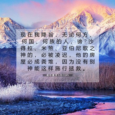 Picture 07 - 但 以 理 书 3:29 CUVS - 现 在 我 降 旨 ， 无 论 何 方 、 何 - Bible Verse Picture