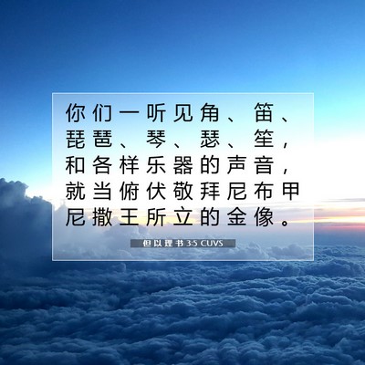 Picture 07 - 但 以 理 书 3:5 CUVS - 你 们 一 听 见 角 、 笛 、 琵 琶 、 - Bible Verse Picture