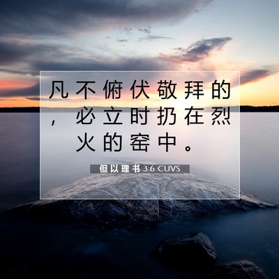 Picture 07 - 但 以 理 书 3:6 CUVS - 凡 不 俯 伏 敬 拜 的 ， 必 立 时 扔 - Bible Verse Picture