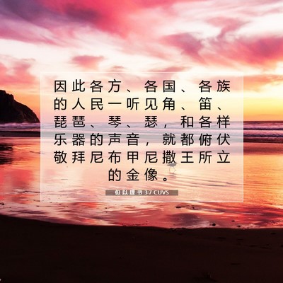 Picture 07 - 但 以 理 书 3:7 CUVS - 因 此 各 方 、 各 国 、 各 族 的 人 - Bible Verse Picture