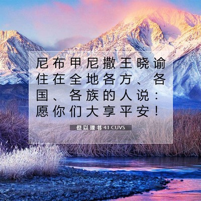 Picture 07 - 但 以 理 书 4:1 CUVS - 尼 布 甲 尼 撒 王 晓 谕 住 在 全 地 - Bible Verse Picture
