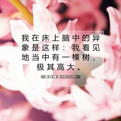 Picture 07 - 但 以 理 书 4:10 CUVS - 我 在 床 上 脑 中 的 异 象 是 这 样 - Bible Verse Picture