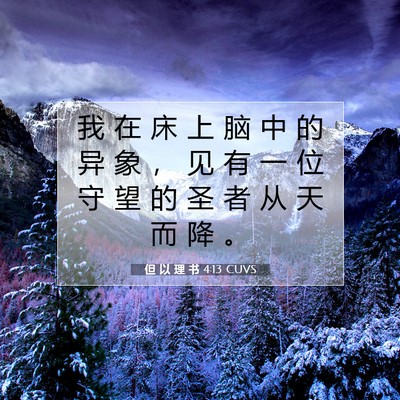 Picture 07 - 但 以 理 书 4:13 CUVS - 我 在 床 上 脑 中 的 异 象 ， 见 有 - Bible Verse Picture