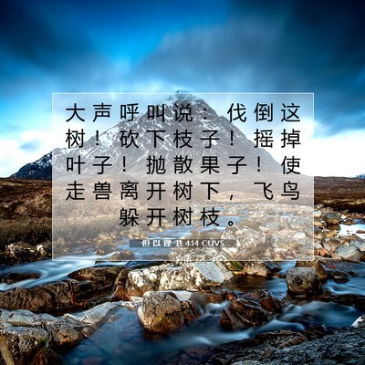 Picture 07 - 但 以 理 书 4:14 CUVS - 大 声 呼 叫 说 ： 伐 倒 这 树 ！ 砍 - Bible Verse Picture