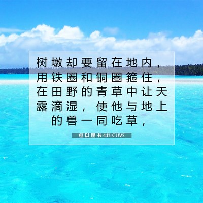 Picture 07 - 但 以 理 书 4:15 CUVS - 树 墩 却 要 留 在 地 内 ， 用 铁 圈 - Bible Verse Picture
