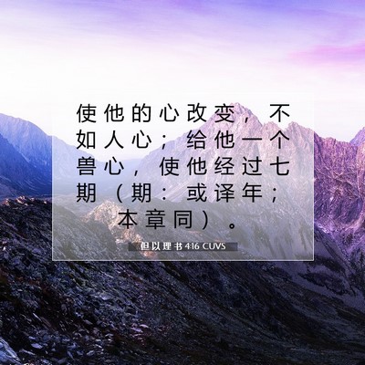 Picture 07 - 但 以 理 书 4:16 CUVS - 使 他 的 心 改 变 ， 不 如 人 心 ； - Bible Verse Picture