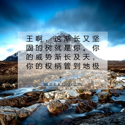Picture 07 - 但 以 理 书 4:22 CUVS - 王 啊 ， 这 渐 长 又 坚 固 的 树 就 - Bible Verse Picture