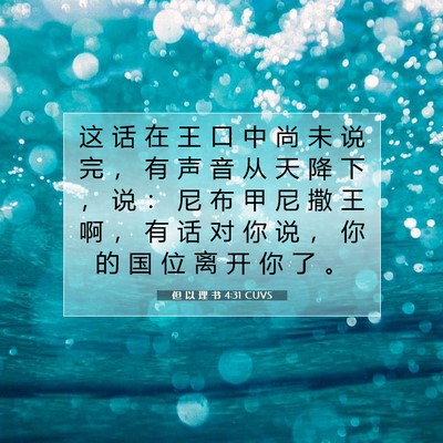 Picture 07 - 但 以 理 书 4:31 CUVS - 这 话 在 王 口 中 尚 未 说 完 ， 有 - Bible Verse Picture