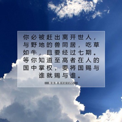 Picture 07 - 但 以 理 书 4:32 CUVS - 你 必 被 赶 出 离 开 世 人 ， 与 野 - Bible Verse Picture
