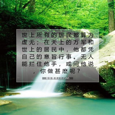 Picture 07 - 但 以 理 书 4:35 CUVS - 世 上 所 有 的 居 民 都 算 为 虚 无 - Bible Verse Picture