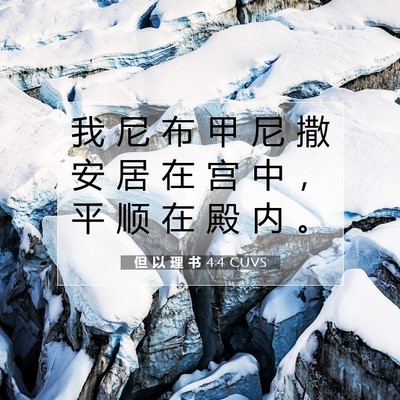 Picture 07 - 但 以 理 书 4:4 CUVS - 我 尼 布 甲 尼 撒 安 居 在 宫 中 ， - Bible Verse Picture
