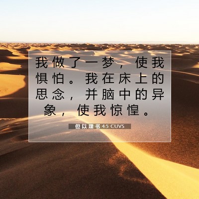 Picture 07 - 但 以 理 书 4:5 CUVS - 我 做 了 一 梦 ， 使 我 惧 怕 。 我 - Bible Verse Picture