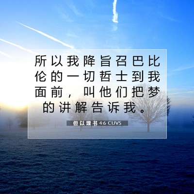 Picture 07 - 但 以 理 书 4:6 CUVS - 所 以 我 降 旨 召 巴 比 伦 的 一 切 - Bible Verse Picture