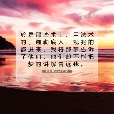 Picture 07 - 但 以 理 书 4:7 CUVS - 於 是 那 些 术 士 、 用 法 术 的 、 - Bible Verse Picture