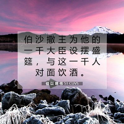 Picture 07 - 但 以 理 书 5:1 CUVS - 伯 沙 撒 王 为 他 的 一 千 大 臣 设 - Bible Verse Picture