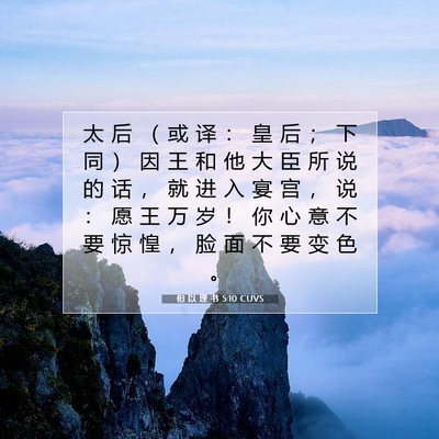 Picture 07 - 但 以 理 书 5:10 CUVS - 太 后 （ 或 译 ： 皇 后 ； 下 同 ） - Bible Verse Picture
