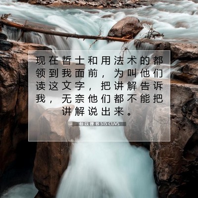 Picture 07 - 但 以 理 书 5:15 CUVS - 现 在 哲 士 和 用 法 术 的 都 领 到 - Bible Verse Picture