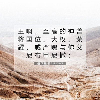 Picture 07 - 但 以 理 书 5:18 CUVS - 王 啊 ， 至 高 的 神 曾 将 国 位 、 - Bible Verse Picture