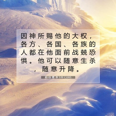 Picture 07 - 但 以 理 书 5:19 CUVS - 因 神 所 赐 他 的 大 权 ， 各 方 、 - Bible Verse Picture