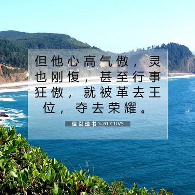 Picture 07 - 但 以 理 书 5:20 CUVS - 但 他 心 高 气 傲 ， 灵 也 刚 愎 ， - Bible Verse Picture