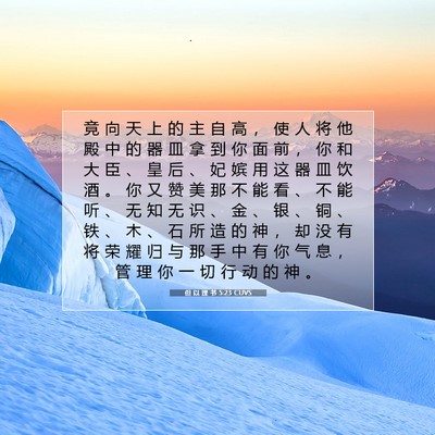 Picture 07 - 但 以 理 书 5:23 CUVS - 竟 向 天 上 的 主 自 高 ， 使 人 将 - Bible Verse Picture