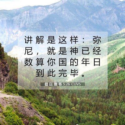 Picture 07 - 但 以 理 书 5:26 CUVS - 讲 解 是 这 样 ： 弥 尼 ， 就 是 神 - Bible Verse Picture