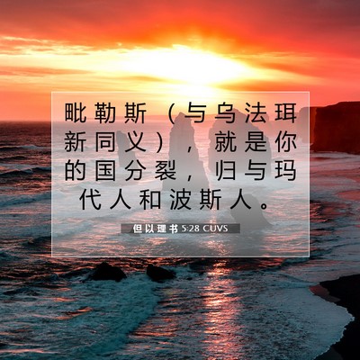 Picture 07 - 但 以 理 书 5:28 CUVS - 毗 勒 斯 （ 与 乌 法 珥 新 同 义 ） - Bible Verse Picture