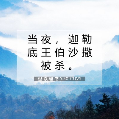 Picture 07 - 但 以 理 书 5:30 CUVS - 当 夜 ， 迦 勒 底 王 伯 沙 撒 被 杀 - Bible Verse Picture