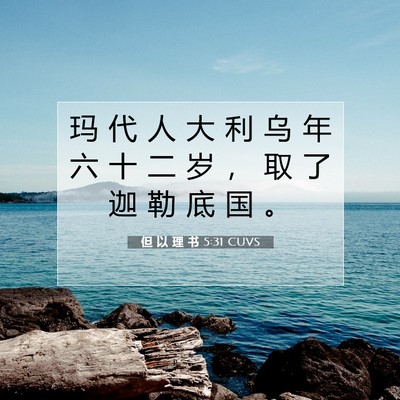 Picture 07 - 但 以 理 书 5:31 CUVS - 玛 代 人 大 利 乌 年 六 十 二 岁 ， - Bible Verse Picture