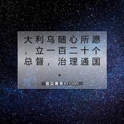 Picture 07 - 但 以 理 书 6:1 CUVS - 大 利 乌 随 心 所 愿 ， 立 一 百 二 - Bible Verse Picture