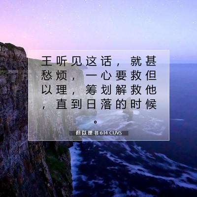 Picture 07 - 但 以 理 书 6:14 CUVS - 王 听 见 这 话 ， 就 甚 愁 烦 ， 一 - Bible Verse Picture