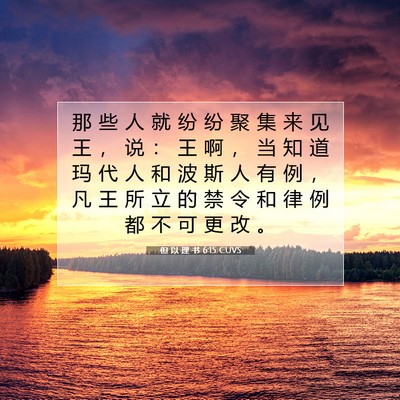 Picture 07 - 但 以 理 书 6:15 CUVS - 那 些 人 就 纷 纷 聚 集 来 见 王 ， - Bible Verse Picture