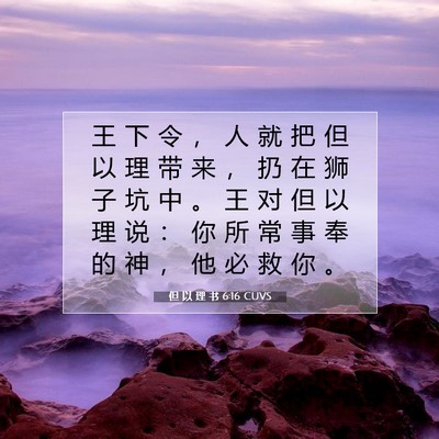 Picture 07 - 但 以 理 书 6:16 CUVS - 王 下 令 ， 人 就 把 但 以 理 带 来 - Bible Verse Picture