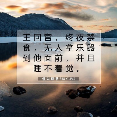 Picture 07 - 但 以 理 书 6:18 CUVS - 王 回 宫 ， 终 夜 禁 食 ， 无 人 拿 - Bible Verse Picture