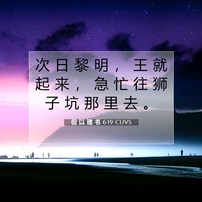 Picture 07 - 但 以 理 书 6:19 CUVS - 次 日 黎 明 ， 王 就 起 来 ， 急 忙 - Bible Verse Picture