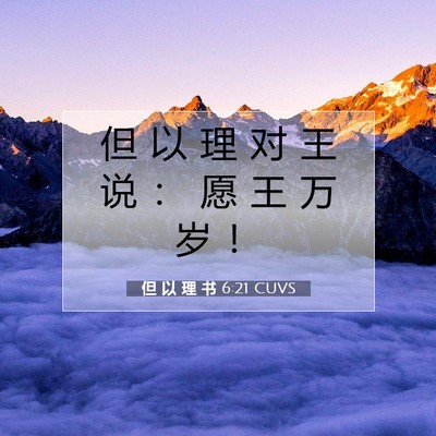 Picture 07 - 但 以 理 书 6:21 CUVS - 但 以 理 对 王 说 ： 愿 王 万 岁 - Bible Verse Picture