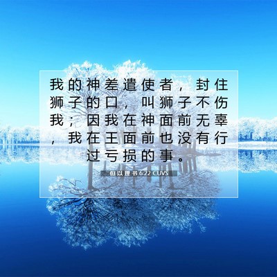 Picture 07 - 但 以 理 书 6:22 CUVS - 我 的 神 差 遣 使 者 ， 封 住 狮 子 - Bible Verse Picture