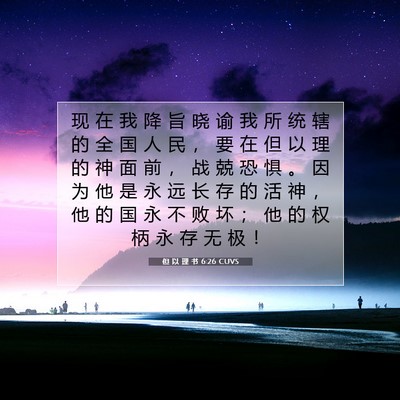 Picture 07 - 但 以 理 书 6:26 CUVS - 现 在 我 降 旨 晓 谕 我 所 统 辖 的 - Bible Verse Picture
