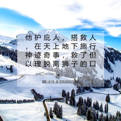 Picture 07 - 但 以 理 书 6:27 CUVS - 他 护 庇 人 ， 搭 救 人 ， 在 天 上 - Bible Verse Picture