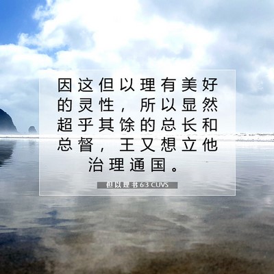 Picture 07 - 但 以 理 书 6:3 CUVS - 因 这 但 以 理 有 美 好 的 灵 性 ， - Bible Verse Picture