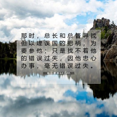 Picture 07 - 但 以 理 书 6:4 CUVS - 那 时 ， 总 长 和 总 督 寻 找 但 以 - Bible Verse Picture