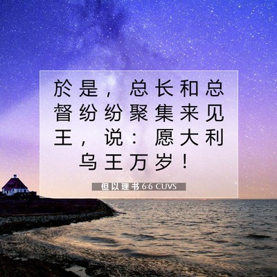Picture 07 - 但 以 理 书 6:6 CUVS - 於 是 ， 总 长 和 总 督 纷 纷 聚 集 - Bible Verse Picture
