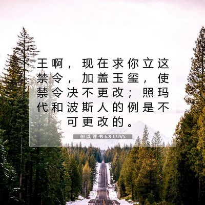 Picture 07 - 但 以 理 书 6:8 CUVS - 王 啊 ， 现 在 求 你 立 这 禁 令 ， - Bible Verse Picture