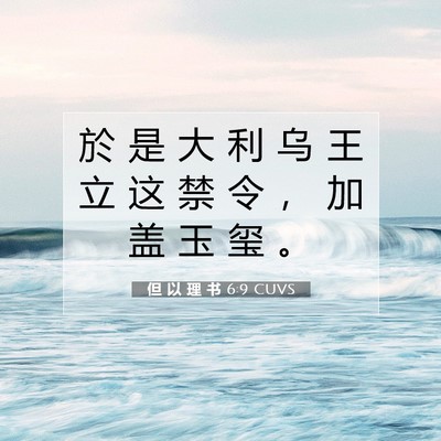 Picture 07 - 但 以 理 书 6:9 CUVS - 於 是 大 利 乌 王 立 这 禁 令 ， 加 - Bible Verse Picture
