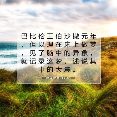 Picture 07 - 但 以 理 书 7:1 CUVS - 巴 比 伦 王 伯 沙 撒 元 年 ， 但 以 - Bible Verse Picture