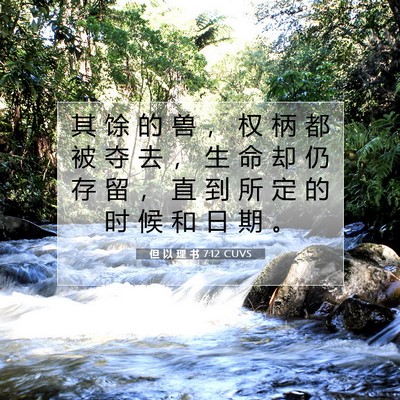 Picture 07 - 但 以 理 书 7:12 CUVS - 其 馀 的 兽 ， 权 柄 都 被 夺 去 ， - Bible Verse Picture