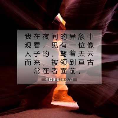 Picture 07 - 但 以 理 书 7:13 CUVS - 我 在 夜 间 的 异 象 中 观 看 ， 见 - Bible Verse Picture